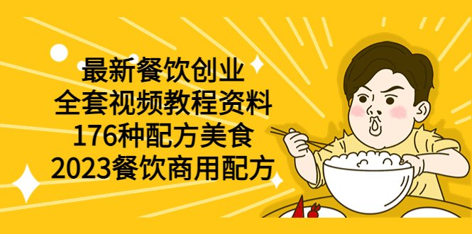 最新餐饮创业(全套视频教程资料)176种配方美食,2023餐饮商用配方(一站式解决方案,助力你的餐饮创业之路本期课程旨在为想要在餐饮行业创业的你提供全方位的支持,包括美食配方、制作方法和经营技巧等。通过学习这些课程,你可以轻松掌握各种美食的制作方法,为你的企业奠定坚实的基础。同时,课程中还包含了一些实用的经营技巧,帮助你在餐饮行业取得成功。无论你是刚刚踏入餐饮行业的新手,还是有一定经验的创业者,本期课程都将为你提供极大的帮助。) 最新餐饮创业(全套视频教程资料)176种配方美食,2023餐饮商用配方(一站式解决方案,助力你的餐饮创业之路本期课程旨在为想要在餐饮行业创业的你提供全方位的支持,包括美食配方、制作方法和经营技巧等。通过学习这些课程,你可以轻松掌握各种美食的制作方法,为你的企业奠定坚实的基础。同时,课程中还包含了一些实用的经营技巧,帮助你在餐饮行业取得成功。无论你是刚刚踏入餐饮行业的新手,还是有一定经验的创业者,本期课程都将为你提供极大的帮助。)