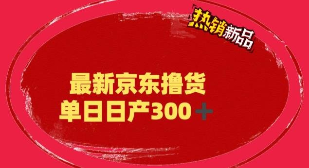 外面最高收费到3980 京东撸货项目 号称日产300+的项目(详细揭秘教程)(揭秘京东撸货项目日产300+的稳定高收益项目) 外面最高收费到3980 京东撸货项目 号称日产300+的项目(详细揭秘教程)(揭秘京东撸货项目日产300+的稳定高收益项目)