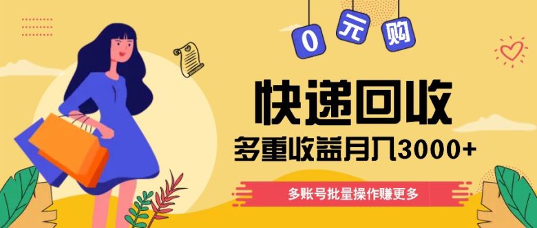 快递回收多重收益玩法,多账号批量操作,新手小白也能搬砖月入3000+! 快递回收多重收益玩法,多账号批量操作,新手小白也能搬砖月入3000+!