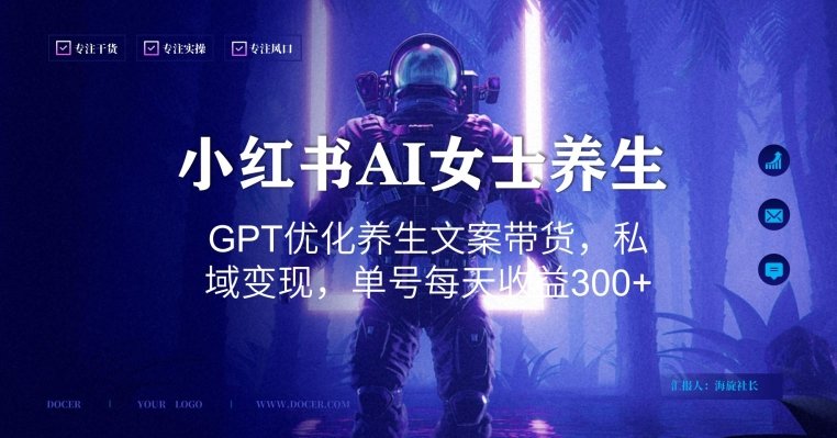 小红书AI女士养生,GPT优化养生文案带货,私域变现,单号每天收益300+(AI与小红书打造女性养生新潮流,实现私域变现)