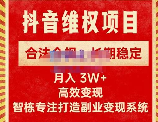 新版抖音维权项目每单利润1000+，合法合规，长期稳定，月入3W+价值1999元(掌握新版抖音维权项目，实现月入3W+的稳定收益)