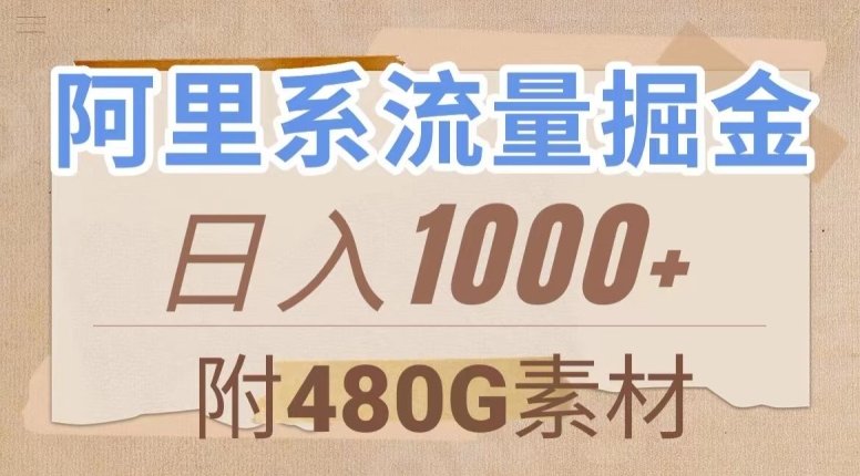 阿里系流量掘金，几分钟一个作品，无脑搬运，日入1000+（附480G素材）【揭秘】(阿里大鱼号流量掘金新机遇)