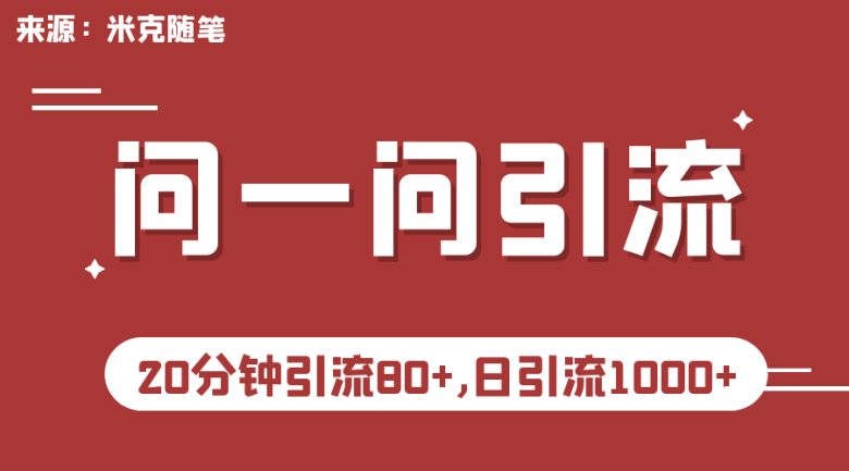 微信问一问实操引流教程,20分钟引流80+,日引流1000+(微信问一问实操引流教程,轻松实现快速引流) 微信问一问实操引流教程,20分钟引流80+,日引流1000+(微信问一问实操引流教程,轻松实现快速引流)