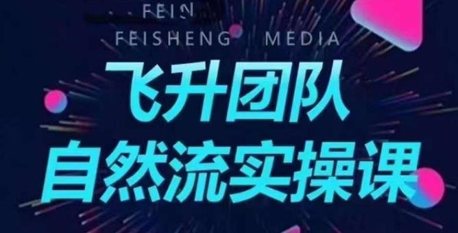 飞升团队课程自然流实操课,抖音半无人起号主播间搭建教学(全面解析抖音直播运营技巧,助你成为半无人主播) 飞升团队课程自然流实操课,抖音半无人起号主播间搭建教学(全面解析抖音直播运营技巧,助你成为半无人主播)