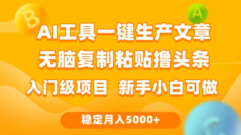 利用AI工具无脑复制粘贴撸头条收益 每天2小时 稳定月入5000+互联网入门… 利用AI工具无脑复制粘贴撸头条收益 每天2小时 稳定月入5000+互联网入门…