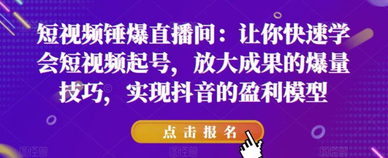 短视频锤爆直播间:让你快速学会短视频起号,放大成果的爆量技巧,实现抖音的盈利模型(掌握短视频起号技巧,实现抖音盈利模型文章摘要本文主要介绍了mp2422期短视频锤爆直播间课程,该课程从底层逻辑到实操都阐述得非常清晰,旨在解决短视频播放量卡顿、标签不精准、爆量无法持续以及无法进入直播间等问题。课程内容包括了持续爆单4年的直播带货模型、工业化思维下的抖音电商盈利模型、破解抖音不同流量入口的分发逻辑等七个部分。通过学习这些内容,学员可以掌握稳定账号营收的逻辑,实现短视频的快速起号和放大成果的爆量技巧,从而在抖音平台上实现盈利。) 短视频锤爆直播间:让你快速学会短视频起号,放大成果的爆量技巧,实现抖音的盈利模型(掌握短视频起号技巧,实现抖音盈利模型文章摘要本文主要介绍了mp2422期短视频锤爆直播间课程,该课程从底层逻辑到实操都阐述得非常清晰,旨在解决短视频播放量卡顿、标签不精准、爆量无法持续以及无法进入直播间等问题。课程内容包括了持续爆单4年的直播带货模型、工业化思维下的抖音电商盈利模型、破解抖音不同流量入口的分发逻辑等七个部分。通过学习这些内容,学员可以掌握稳定账号营收的逻辑,实现短视频的快速起号和放大成果的爆量技巧,从而在抖音平台上实现盈利。)