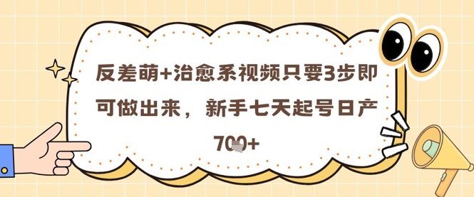 反差萌+治愈系视频只要3步即可做出来，新手七天起号日产7张