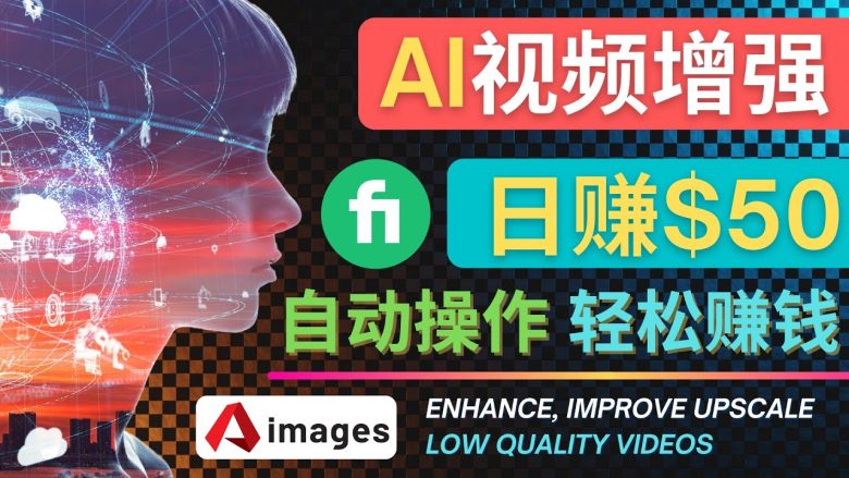 在Fiverr出售视频增强服务赚钱的方法:每单5美元, 日赚50美元,一键操作(利用AI技术在Fiverr上轻松赚取每单5美元的视频增强服务费) 在Fiverr出售视频增强服务赚钱的方法:每单5美元, 日赚50美元,一键操作(利用AI技术在Fiverr上轻松赚取每单5美元的视频增强服务费)