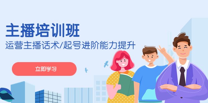 2023主播培训班:运营主播话术/起号进阶能力提升(无中创水印)(2023主播培训班全面掌握运营主播话术与抖店技巧) 2023主播培训班:运营主播话术/起号进阶能力提升(无中创水印)(2023主播培训班全面掌握运营主播话术与抖店技巧)