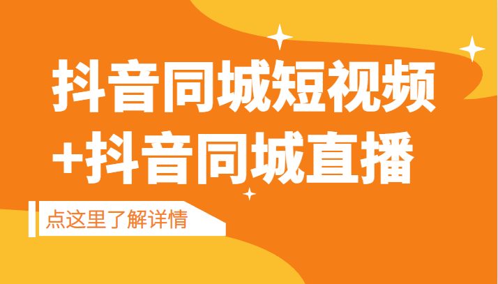 抖音同城短视频，三段式同城短视频实操+抖音同城直播(掌握抖音同城短视频与直播实操技巧，提升本地化内容创作与传播效果)