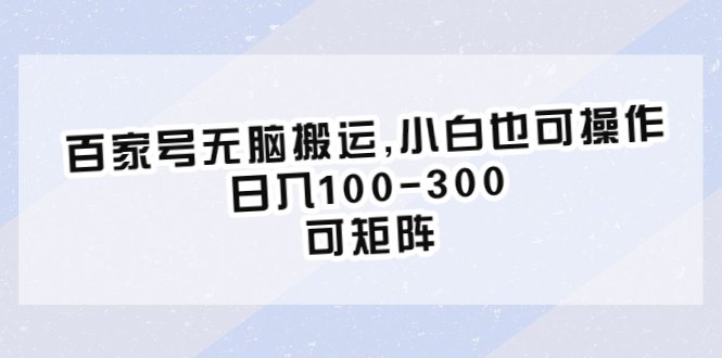 百家号无脑搬运,小白也可操作，日入100-300，可矩阵(轻松赚钱百度百家号图文视频发布项目详解)
