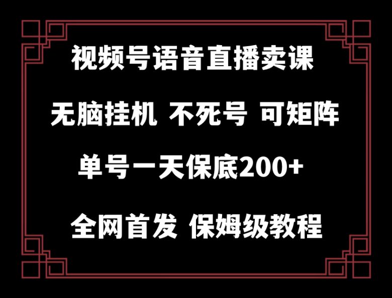 视频号纯无人挂机直播 手机就能做，轻松一天200+(探索新型赚钱方式视频号纯无人挂机直播)