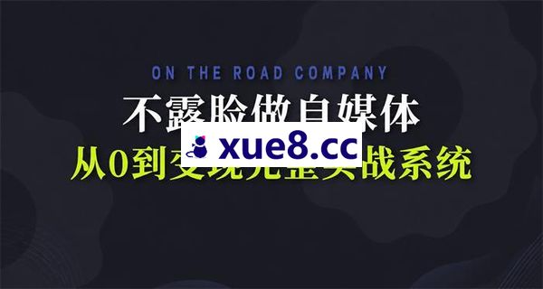 钱叔《不露脸做自媒体实战指南》
