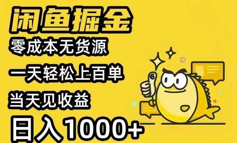 闲鱼AI全自动智能带货 全职轻松月入2W+
