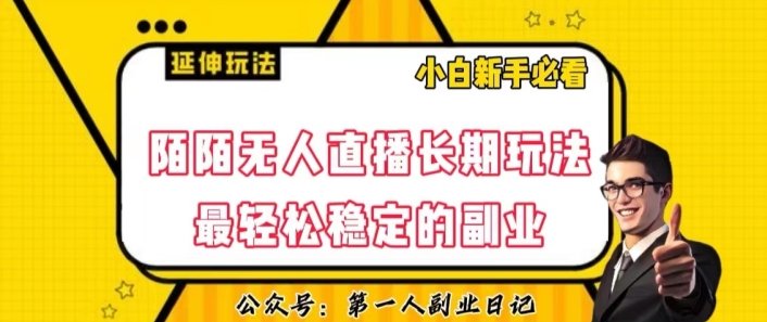 陌陌无人直播长期玩法,轻松稳定的副业【揭秘】(“陌陌无人直播长期玩法揭秘轻松稳定的副业实现途径”) 陌陌无人直播长期玩法,轻松稳定的副业【揭秘】(“陌陌无人直播长期玩法揭秘轻松稳定的副业实现途径”)