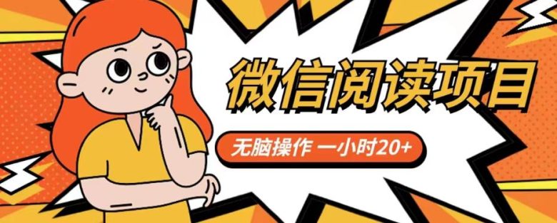 微信阅读项目，无脑操作，一小时20+【揭秘】(揭秘微信阅读项目一小时20+的无脑操作方法)