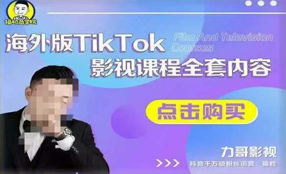 海外TikTok影视课程全套,从搭建渠道,到如何正确使用账号,到未来的变现渠道等(海外TikTok影视课程从零开始,快速掌握运营技巧) 海外TikTok影视课程全套,从搭建渠道,到如何正确使用账号,到未来的变现渠道等(海外TikTok影视课程从零开始,快速掌握运营技巧)