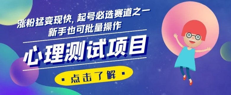 心理测试项目，涨粉猛变现快，起号必选赛道之一，新手也可批量操作【揭秘】(揭秘心理测试项目涨粉猛、变现快，新手也可轻松上手)