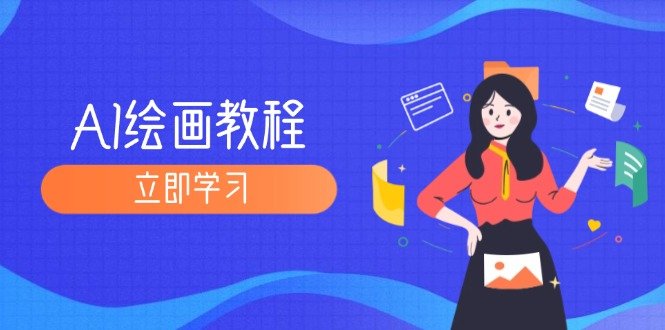 AI绘画教程:从MJ到SD,九周精通AI绘画,MJ基础至SD模型训练全方位教学 AI绘画教程:从MJ到SD,九周精通AI绘画,MJ基础至SD模型训练全方位教学