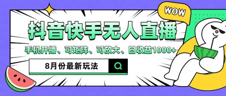 抖音快手8月最新无人直播玩法,手机开播、可矩阵、可放大、日收益1000+ 抖音快手8月最新无人直播玩法,手机开播、可矩阵、可放大、日收益1000+