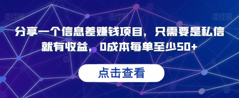 分享一个信息差赚钱项目,只需要是私信就有收益,0成本每单至少50+【揭秘】(揭秘信息差赚钱项目简单操作,每单收益超50元) 分享一个信息差赚钱项目,只需要是私信就有收益,0成本每单至少50+【揭秘】(揭秘信息差赚钱项目简单操作,每单收益超50元)