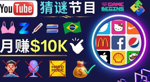 适合新手的视频剪辑方法,搜集图片制作猜谜游戏Youtube视频月入过万美元(“新手友好型视频剪辑如何通过制作Puzzle Game视频实现月入过万美元”) 适合新手的视频剪辑方法,搜集图片制作猜谜游戏Youtube视频月入过万美元(“新手友好型视频剪辑如何通过制作Puzzle Game视频实现月入过万美元”)