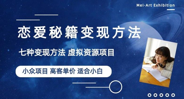小众项目做年轻人的虚拟资源生意-恋爱秘籍变现方法【揭秘】(揭秘年轻人的虚拟资源生意-恋爱秘籍变现方法) 小众项目做年轻人的虚拟资源生意-恋爱秘籍变现方法【揭秘】(揭秘年轻人的虚拟资源生意-恋爱秘籍变现方法)