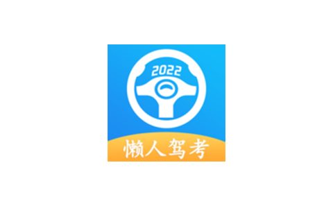 懒人驾考 v2.9.6 解锁版  (驾考刷题测试模拟工具)
