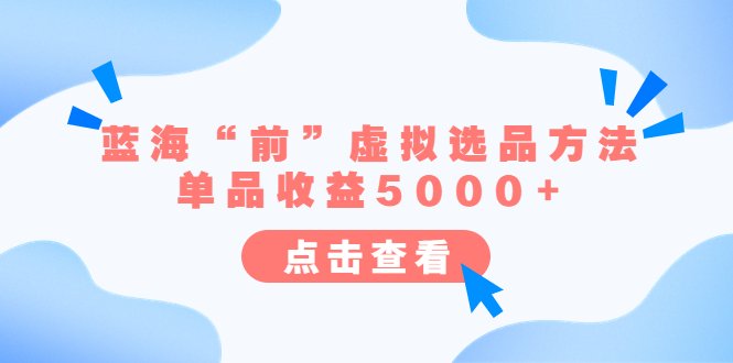 某公众号付费文章《蓝海“前”虚拟选品方法:单品收益5000+》(预测并抓住蓝海“前”的虚拟选品机会)