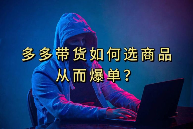 多多视频选什么视频链接才能爆单，10分钟教会你，爆单不是浮云(多多视频选品技巧10分钟教你如何爆单)