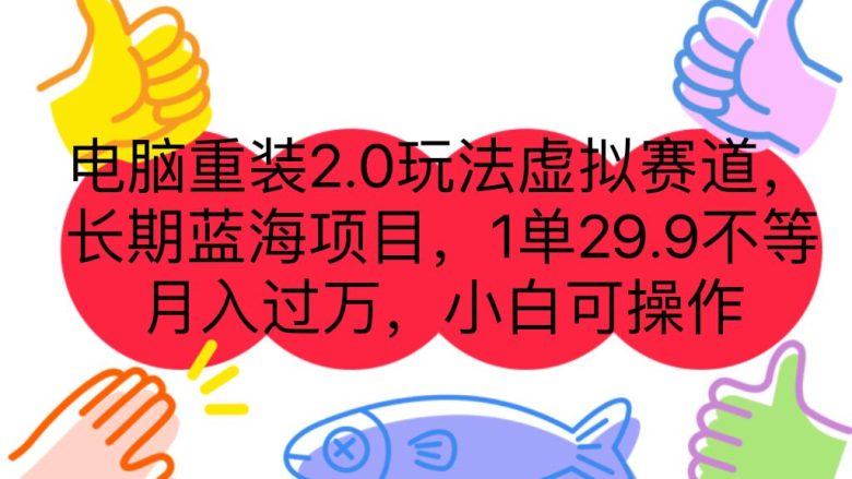 电脑重装2.0玩法虚拟赛道，长期蓝海项目 一单29.9不等 月入过万 小白可操作(解决电脑重装问题，成为你的长期副业)