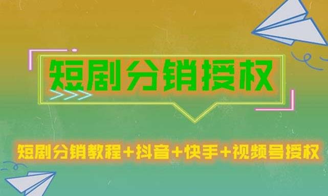 短剧分销授权,收益稳定,门槛低(视频号,抖音,快手)(探索短剧分销授权的全流程与收益策略) 短剧分销授权,收益稳定,门槛低(视频号,抖音,快手)(探索短剧分销授权的全流程与收益策略)