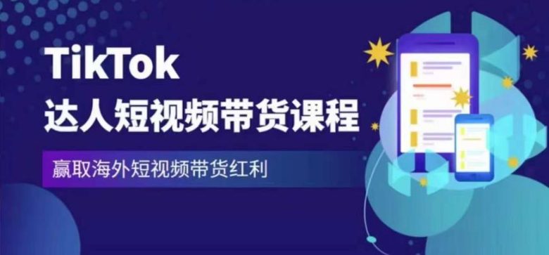 2023最新TikTok达人短视频带货课程,赢取海外短视频带货红利(掌握TikTok短视频带货秘诀,开启海外红利之旅) 2023最新TikTok达人短视频带货课程,赢取海外短视频带货红利(掌握TikTok短视频带货秘诀,开启海外红利之旅)