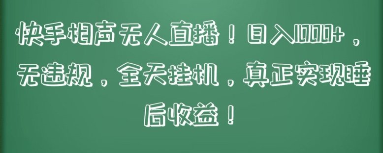 快手相声无人直播,日入1000+,无违规,全天挂机,真正实现睡后收益 快手相声无人直播,日入1000+,无违规,全天挂机,真正实现睡后收益