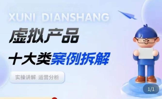 虚拟产品项目拆解课,十大类案例拆解分析运营玩法(深度解析虚拟产品项目的运营策略与技巧) 虚拟产品项目拆解课,十大类案例拆解分析运营玩法(深度解析虚拟产品项目的运营策略与技巧)