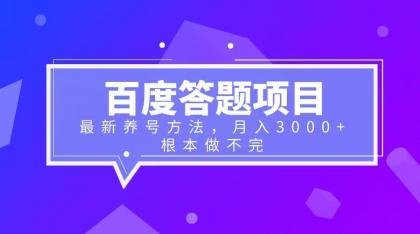 百度答题项目+最新养号方法 月入3000+(详解百度答题项目及养号方法实现月入3000+) 百度答题项目+最新养号方法 月入3000+(详解百度答题项目及养号方法实现月入3000+)