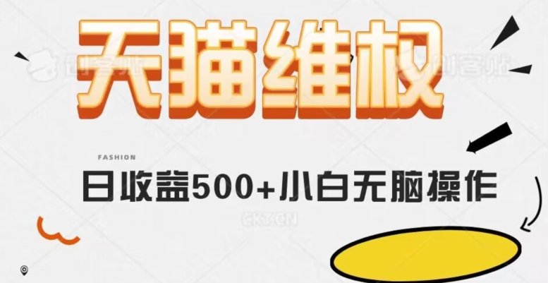 天猫维权，日收益500+小白简单无脑操作每天动动手就可以【仅揭秘】(揭秘天猫维权，小白也能轻松日入500+)