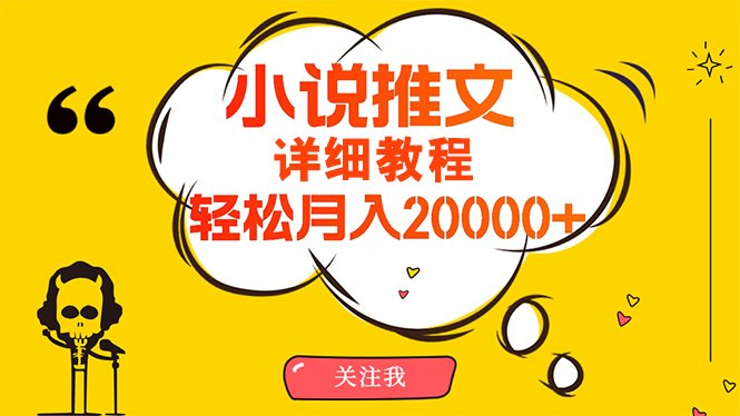 简单操作,月入20000+,详细教程!小说推文项目赚钱秘籍! 简单操作,月入20000+,详细教程!小说推文项目赚钱秘籍!