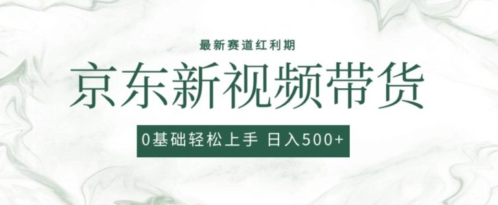 2024最新京东视频带货项目,最新0粉强开无脑搬运爆款玩法,小白轻松上手 2024最新京东视频带货项目,最新0粉强开无脑搬运爆款玩法,小白轻松上手