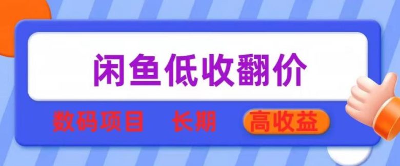 闲鱼低收翻价数码暴利项目，长期高收益【揭秘】(揭秘闲鱼低收翻价数码暴利项目，实现长期高收益)