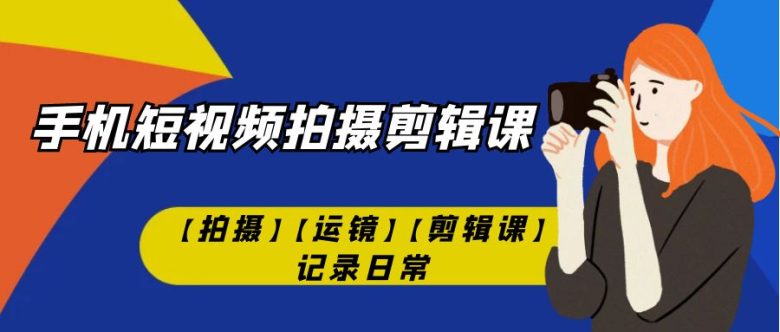 手机短视频-拍摄剪辑课【拍摄】【运镜】【剪辑课】记录日常!(掌握手机短视频拍摄剪辑技巧,记录美好生活文章摘要本文是一期关于手机短视频拍摄剪辑的课程,主要介绍了稳定器的准备工作、智云稳定器的安装教程、稳定器的各种使用模式以及如何正确使用稳定器等内容。同时,课程还详细讲解了剪映软件的使用方法,包括如何删减视频、添加转场及音乐、添加字幕等功能。通过学习本课程,学员可以掌握手机短视频拍摄剪辑的技巧,记录下生活中的点点滴滴。) 手机短视频-拍摄剪辑课【拍摄】【运镜】【剪辑课】记录日常!(掌握手机短视频拍摄剪辑技巧,记录美好生活文章摘要本文是一期关于手机短视频拍摄剪辑的课程,主要介绍了稳定器的准备工作、智云稳定器的安装教程、稳定器的各种使用模式以及如何正确使用稳定器等内容。同时,课程还详细讲解了剪映软件的使用方法,包括如何删减视频、添加转场及音乐、添加字幕等功能。通过学习本课程,学员可以掌握手机短视频拍摄剪辑的技巧,记录下生活中的点点滴滴。)