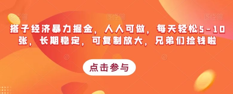 搭子经济暴力掘金，人人可做，每天轻松5-10张，长期稳定，可复制放大，兄弟们捡钱啦(探索“搭子经济暴力掘金”轻松赚钱新途径)