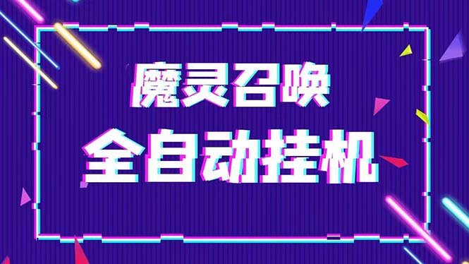 外面收费1988的最新魔灵召唤全自动挂机项目,单号一天500+【脚本+教程】 外面收费1988的最新魔灵召唤全自动挂机项目,单号一天500+【脚本+教程】