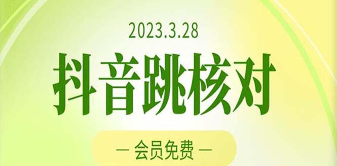 2023年3月28抖音跳核对 外面收费1000元的技术 会员自测 黑科技随时可能和谐(揭秘抖音跳核对技术详细教程助你轻松应对风控)