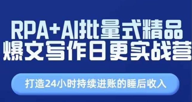 RPA+AI批量式精品爆文写作日更实战营,打造24小时持续进账的睡后收入 RPA+AI批量式精品爆文写作日更实战营,打造24小时持续进账的睡后收入