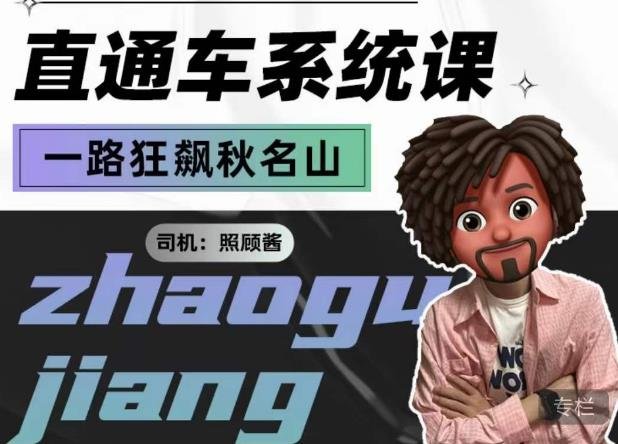 照顾酱·直通车系统课,从0到1搭建你的付费推广思维,讲基础,讲思路,讲方法,也讲实操(深入理解直通车从基础到实操的全面指南) 照顾酱·直通车系统课,从0到1搭建你的付费推广思维,讲基础,讲思路,讲方法,也讲实操(深入理解直通车从基础到实操的全面指南)