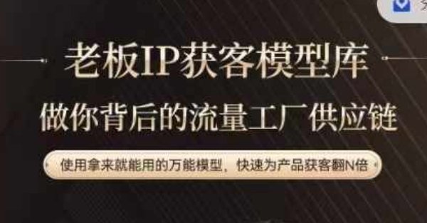 老板IP流量供应链,动作越少,账号越好,使用拿来就能用的万能模型,快速为产品获客翻N倍 老板IP流量供应链,动作越少,账号越好,使用拿来就能用的万能模型,快速为产品获客翻N倍