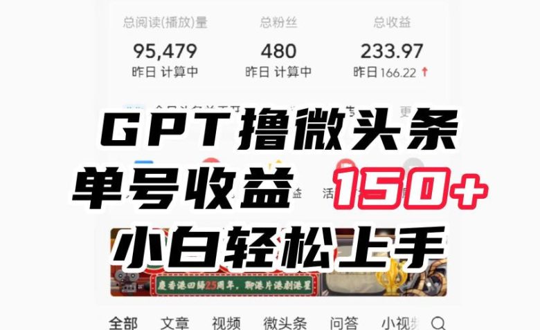 ChatGpt撸微头条，单号收益150+，适合新手小白操作省时无压力【揭秘】(“ChatGpt撸微头条新手小白也能轻松上手，单号收益150+”)