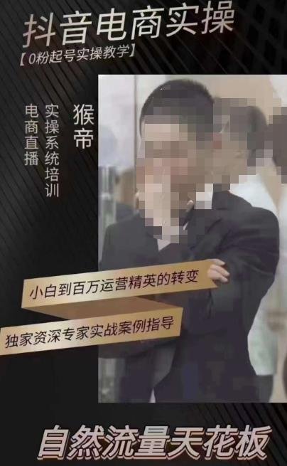 猴帝3月线上课抖音电商实操,0粉起号实操教学,自然流量天花板(猴帝3月线上课抖音电商实操,助您轻松掌握自然流量天花板) 猴帝3月线上课抖音电商实操,0粉起号实操教学,自然流量天花板(猴帝3月线上课抖音电商实操,助您轻松掌握自然流量天花板)
