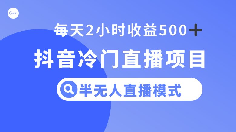抖音冷门直播项目,半无人模式,每天2小时收益500+(探索抖音冷门直播项目,轻松实现每天2小时收益500+) 抖音冷门直播项目,半无人模式,每天2小时收益500+(探索抖音冷门直播项目,轻松实现每天2小时收益500+)